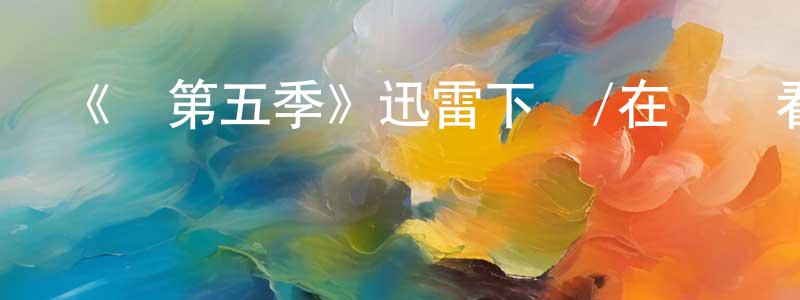 艾永的個人主頁,《惡第五季》迅雷下載/在線觀看-犯罪歷史-美劇天堂